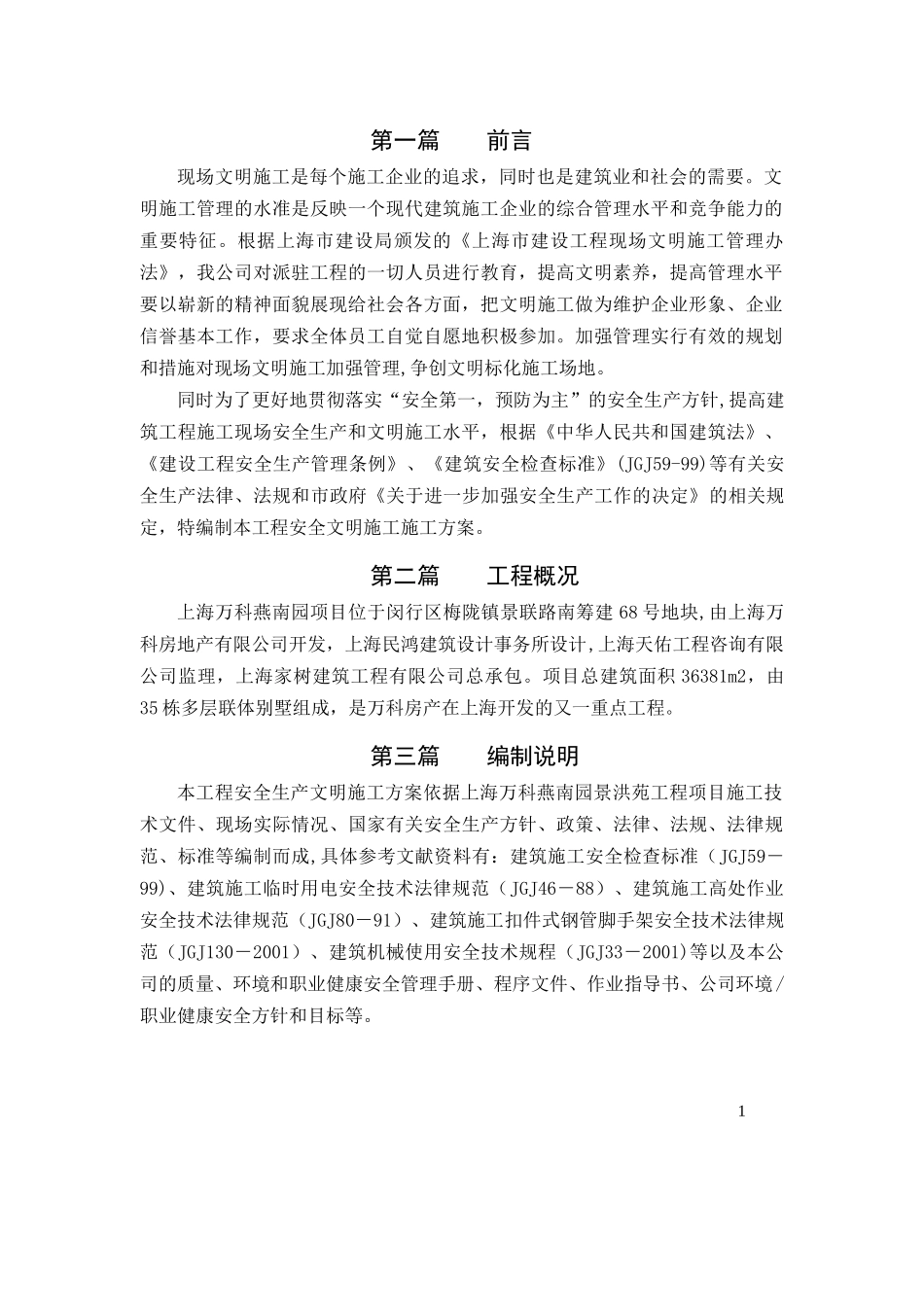 上海安全文明施工方案_第3页