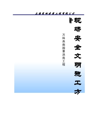 上海安全文明施工方案