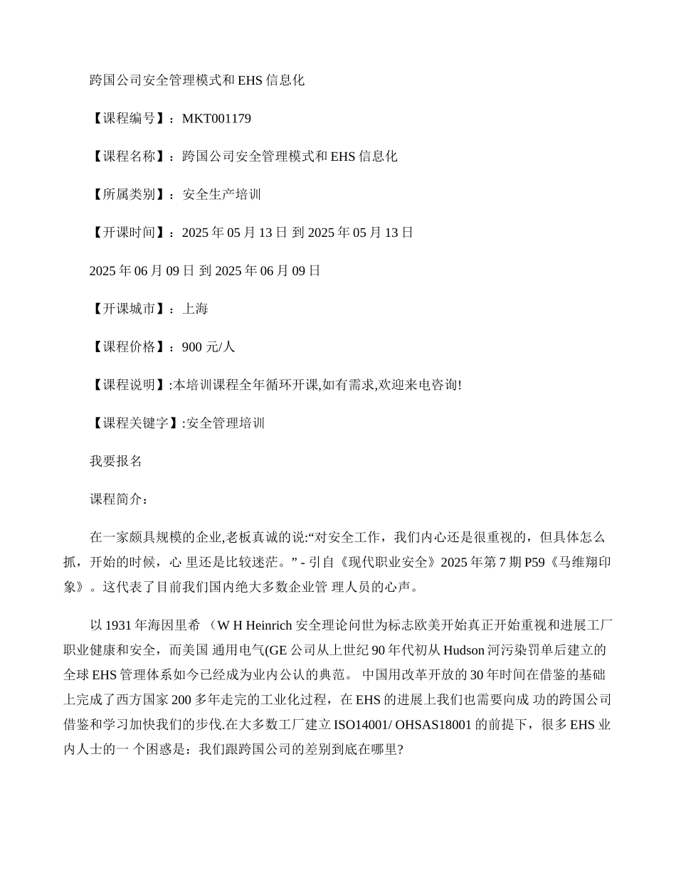 上海安全管理培训-跨国公司安全管理模式和EHS信息化._第1页
