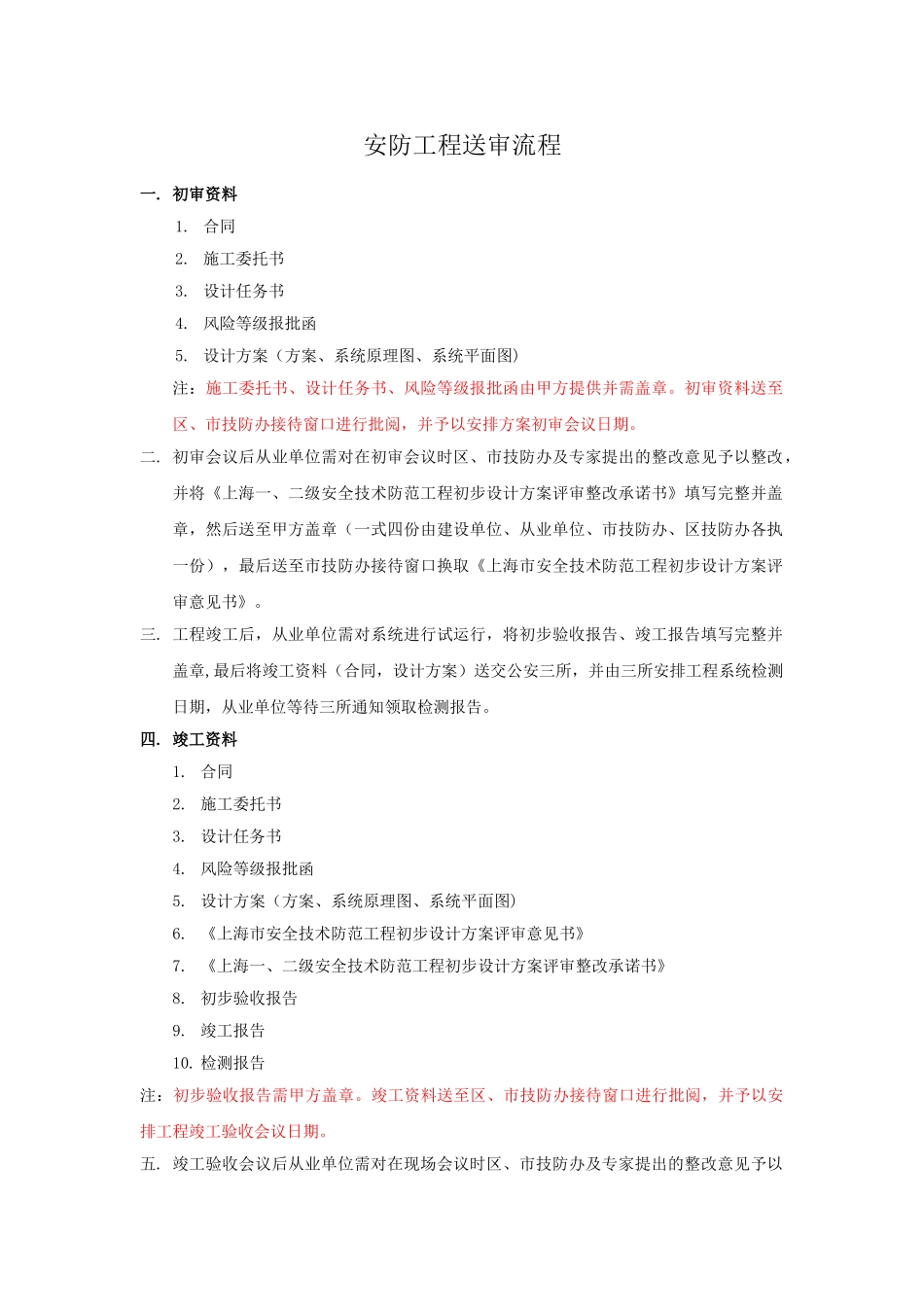 上海安防工程送审上海市公安局技术防范办公室流程_第1页