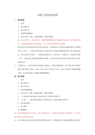 上海安防工程送审上海市公安局技术防范办公室流程
