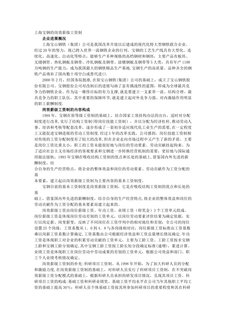 上海宝钢的岗效薪级工资制_第1页