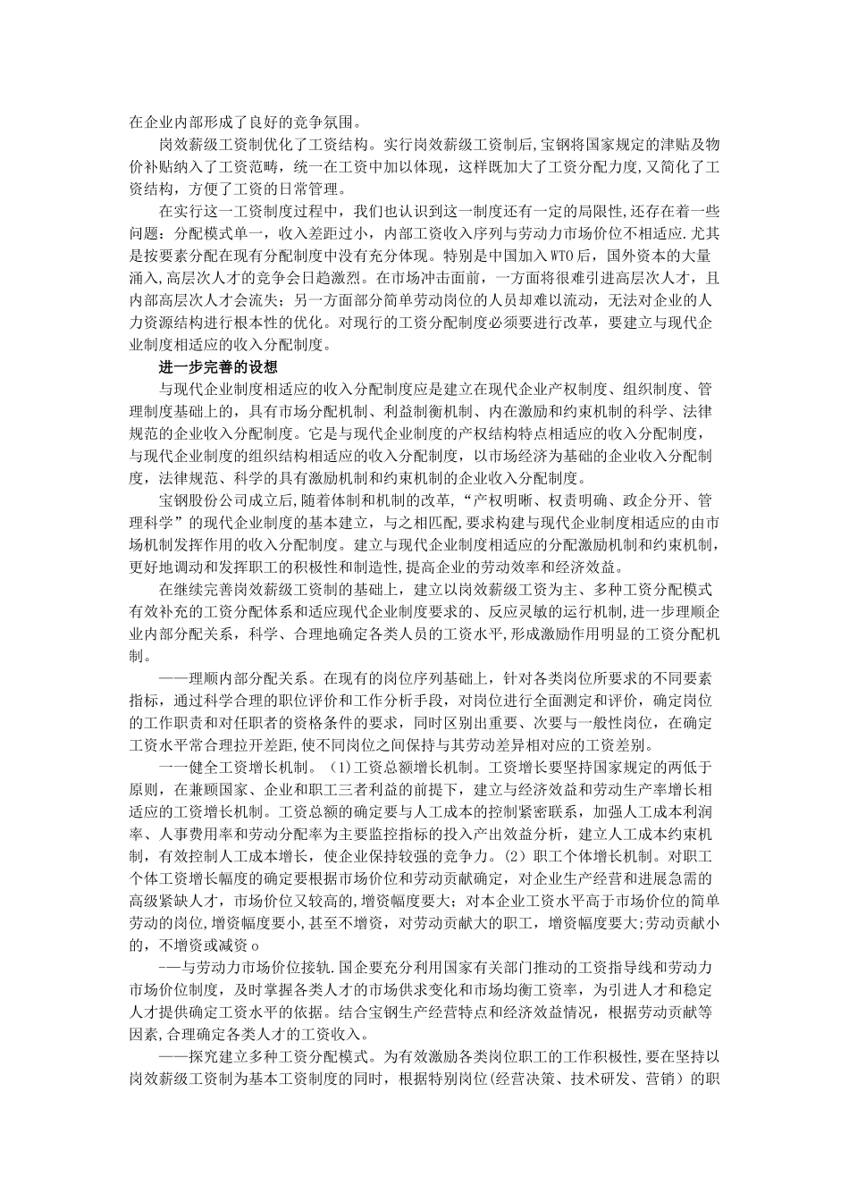 上海宝钢的岗效薪级工资制_第3页