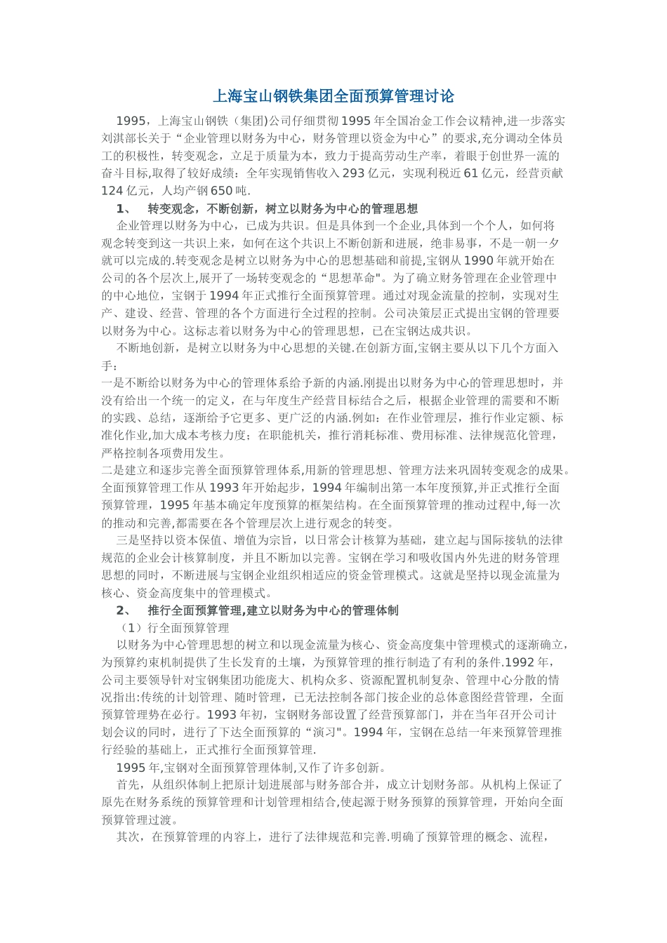 上海宝山钢铁集团全面预算管理研究_第1页