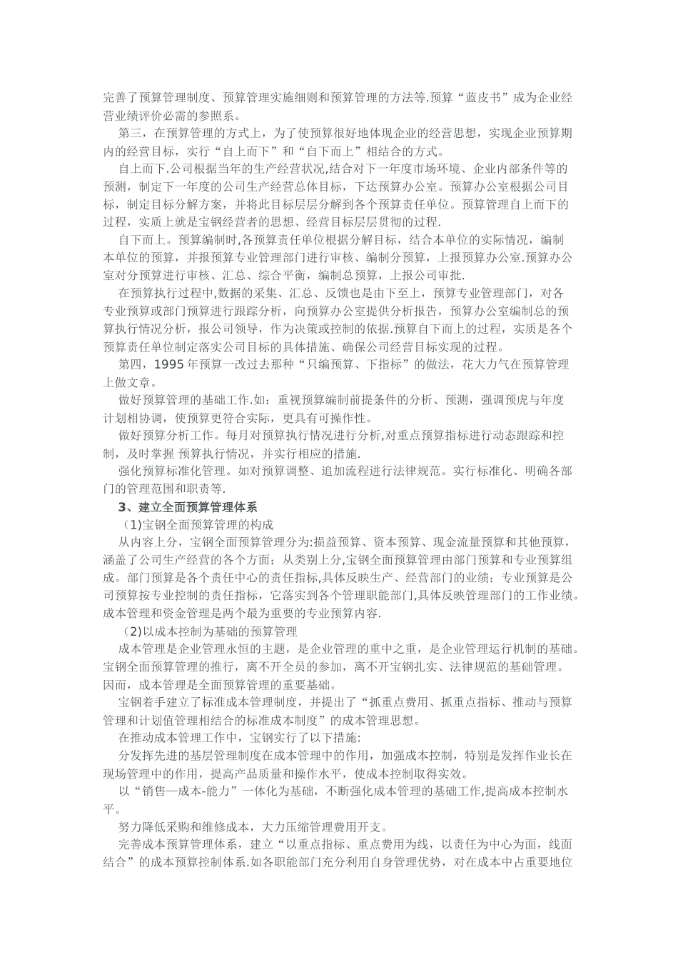 上海宝山钢铁集团全面预算管理研究_第2页