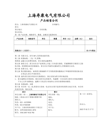 上海寿康电气有限公司销售合同