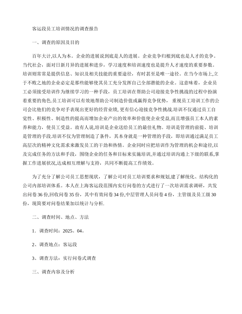 上海客运段员工培训情况的调查报告_第1页