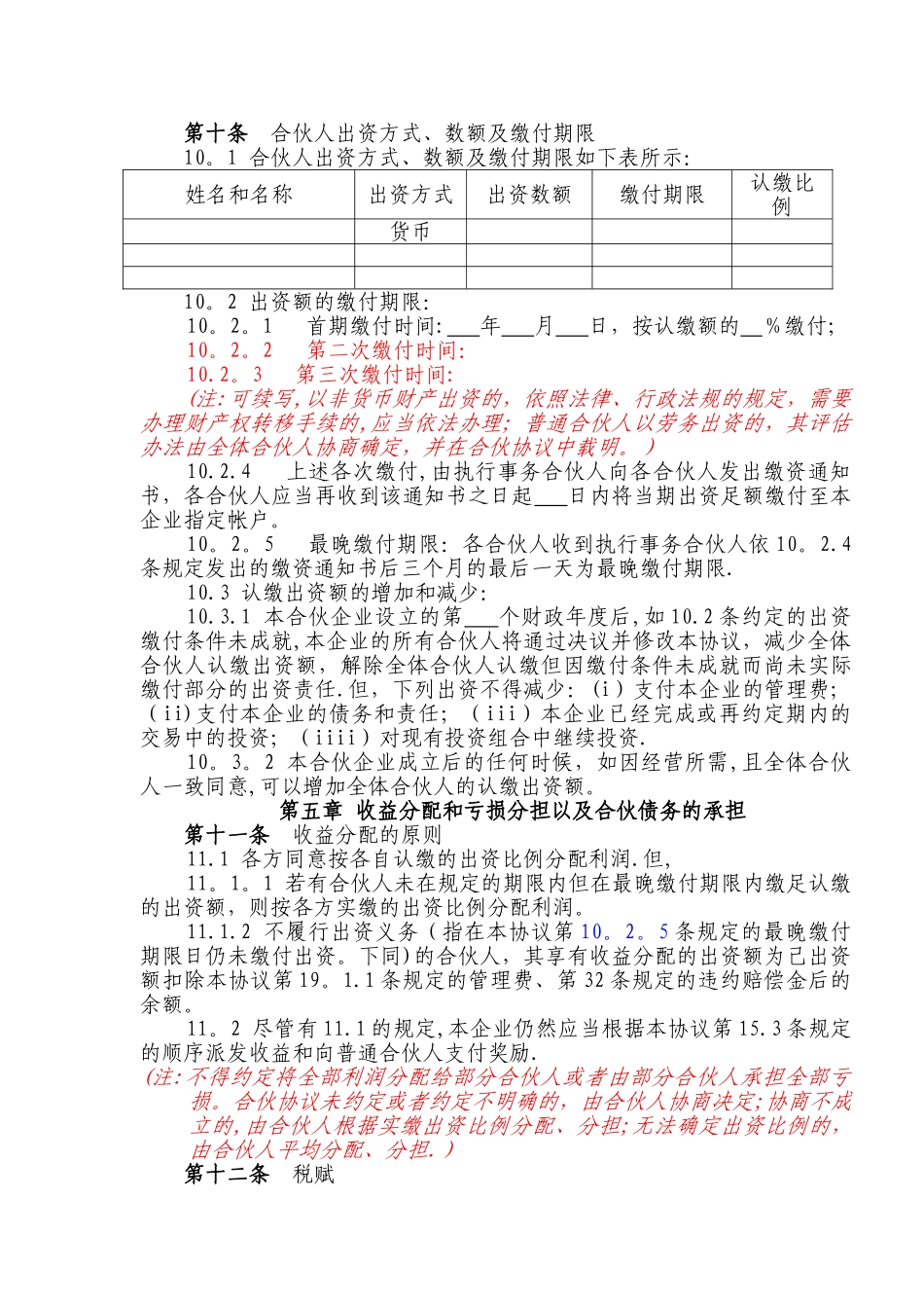 上海工商局有限合伙协议标准范本_第2页
