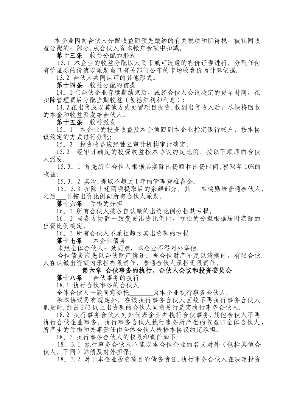 上海工商局有限合伙协议标准范本_第3页