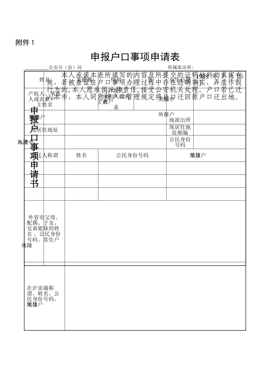 上海市--申报户口事项申请表_第1页
