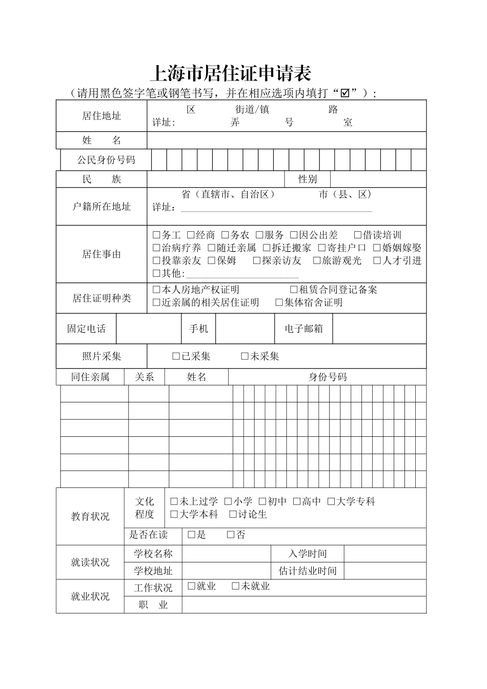 上海居住证申请表_第1页
