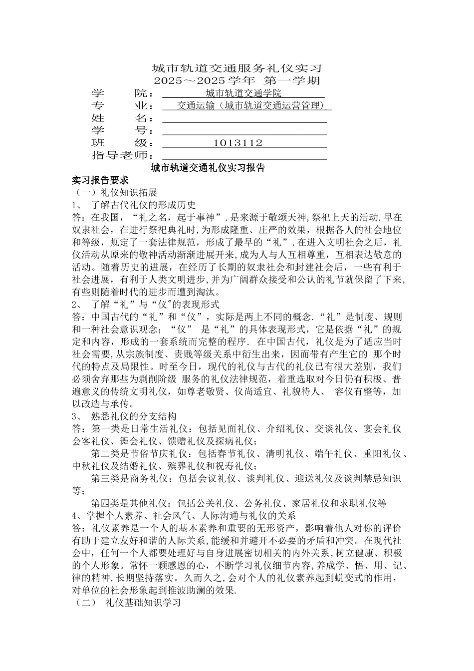 上海工程技术大学地铁礼仪实习报告_第1页