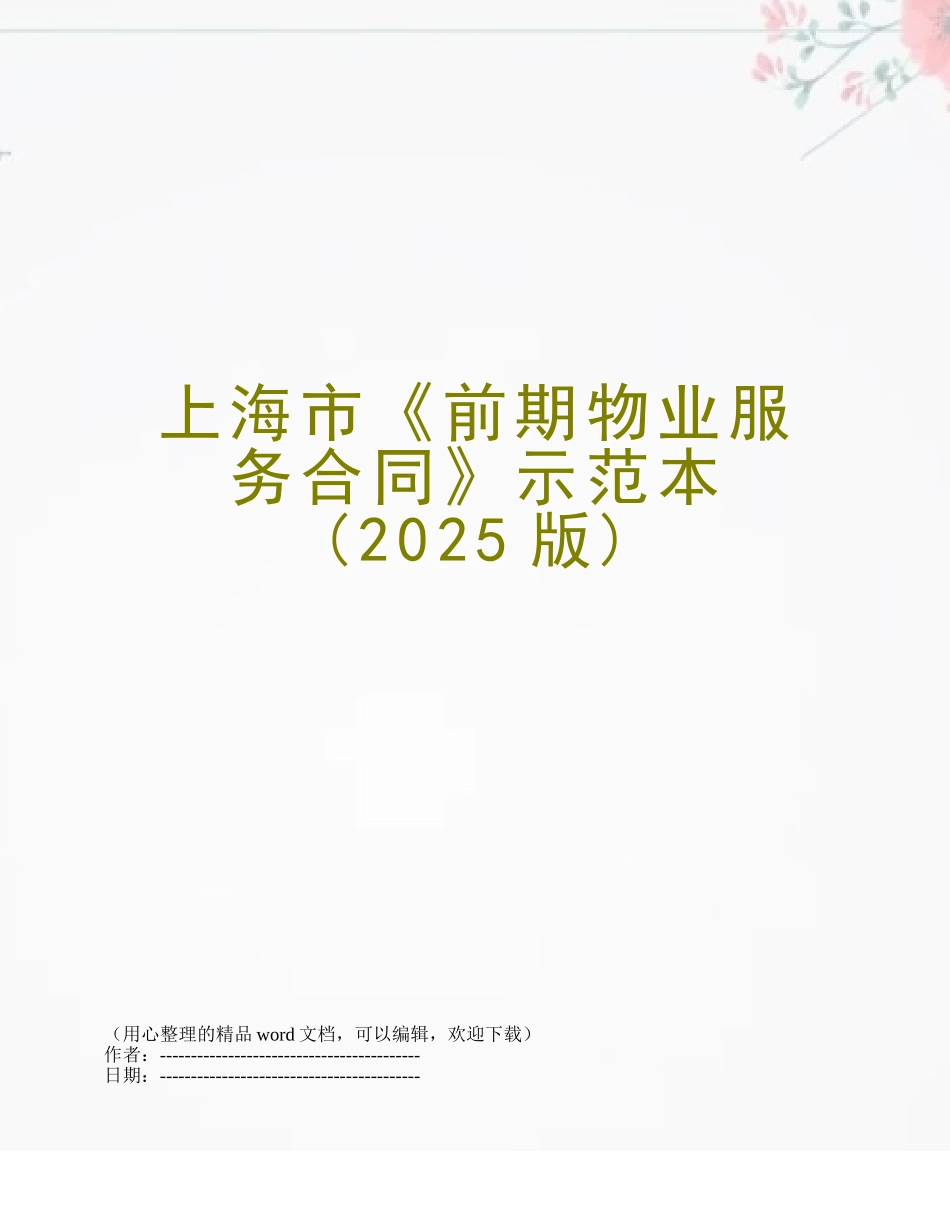 上海市《前期物业服务合同》示范本_第1页