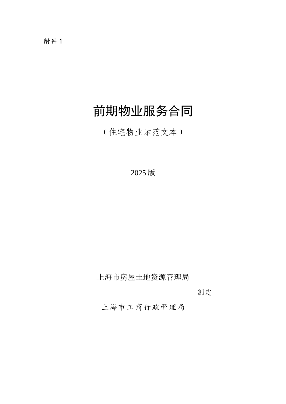 上海市《前期物业服务合同》示范本_第2页