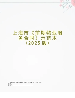 上海市《前期物业服务合同》示范本