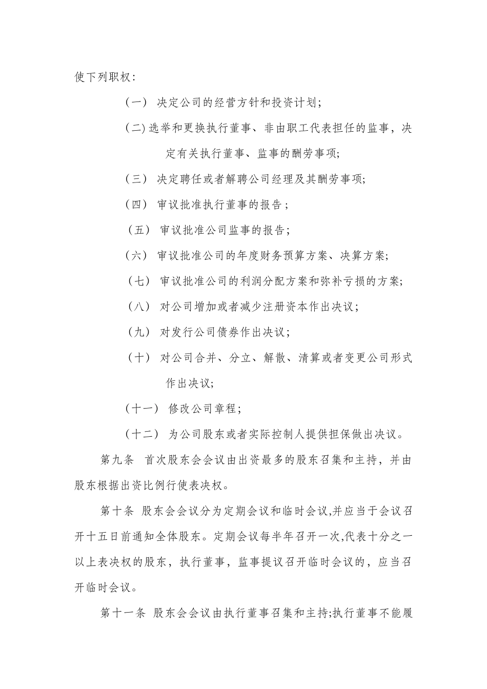 上海工商局-有限公司章程-范本_第2页