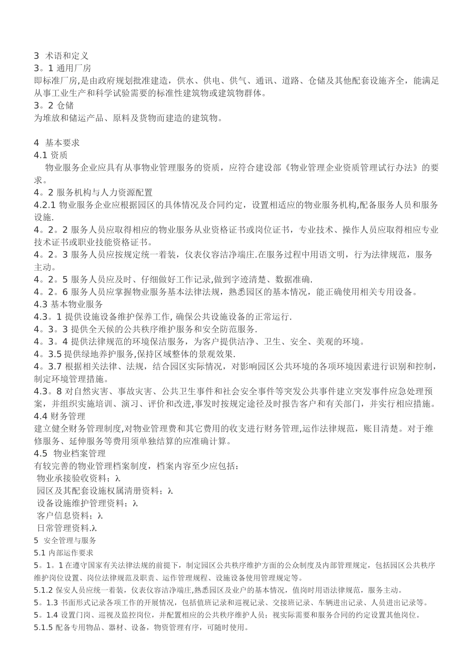 上海市《工业园区物业管理服务规范》_第2页