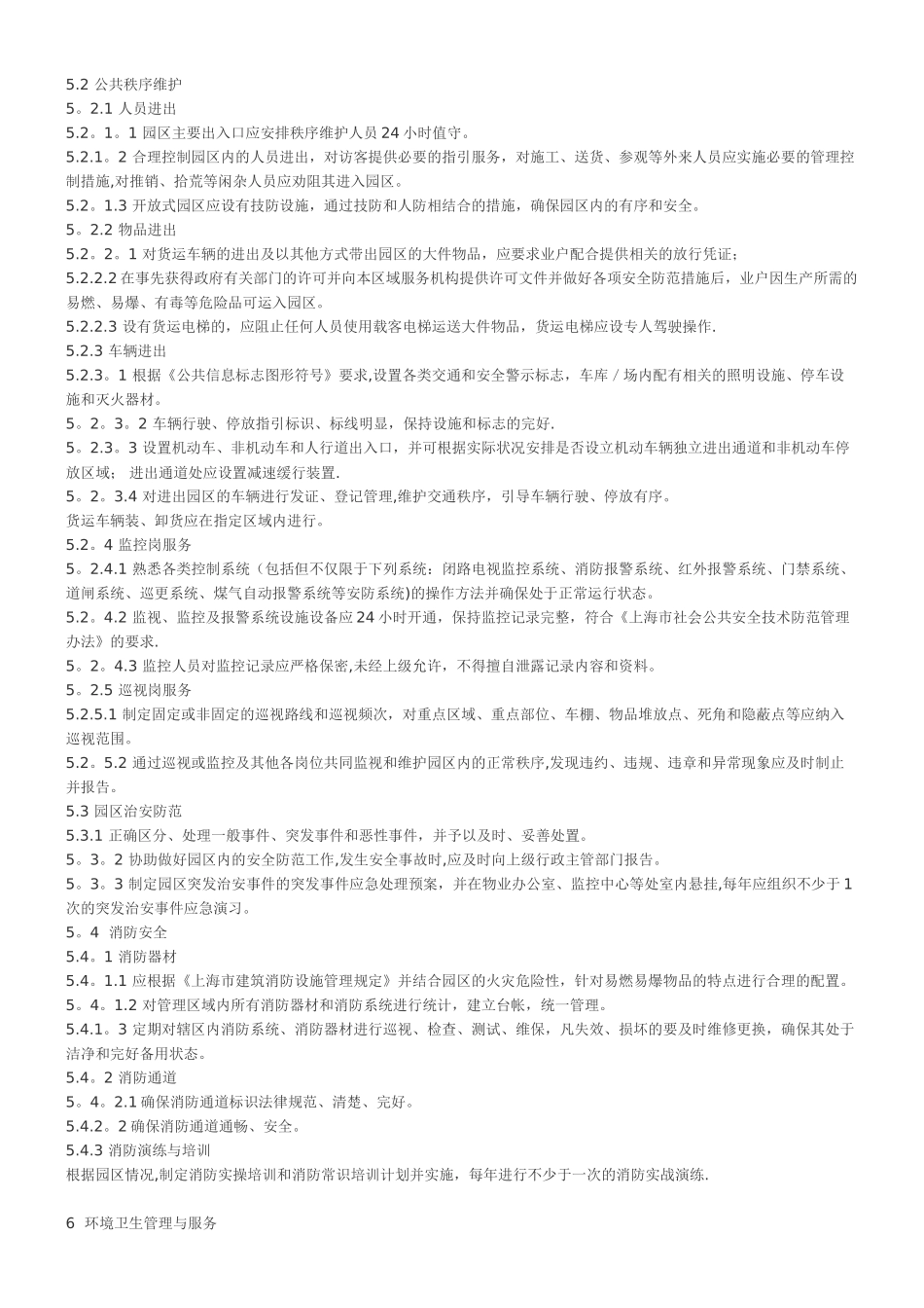 上海市《工业园区物业管理服务规范》_第3页