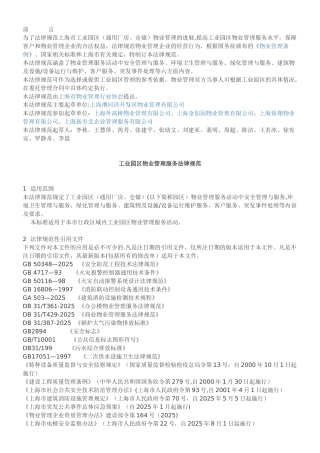 上海市《工业园区物业管理服务规范》