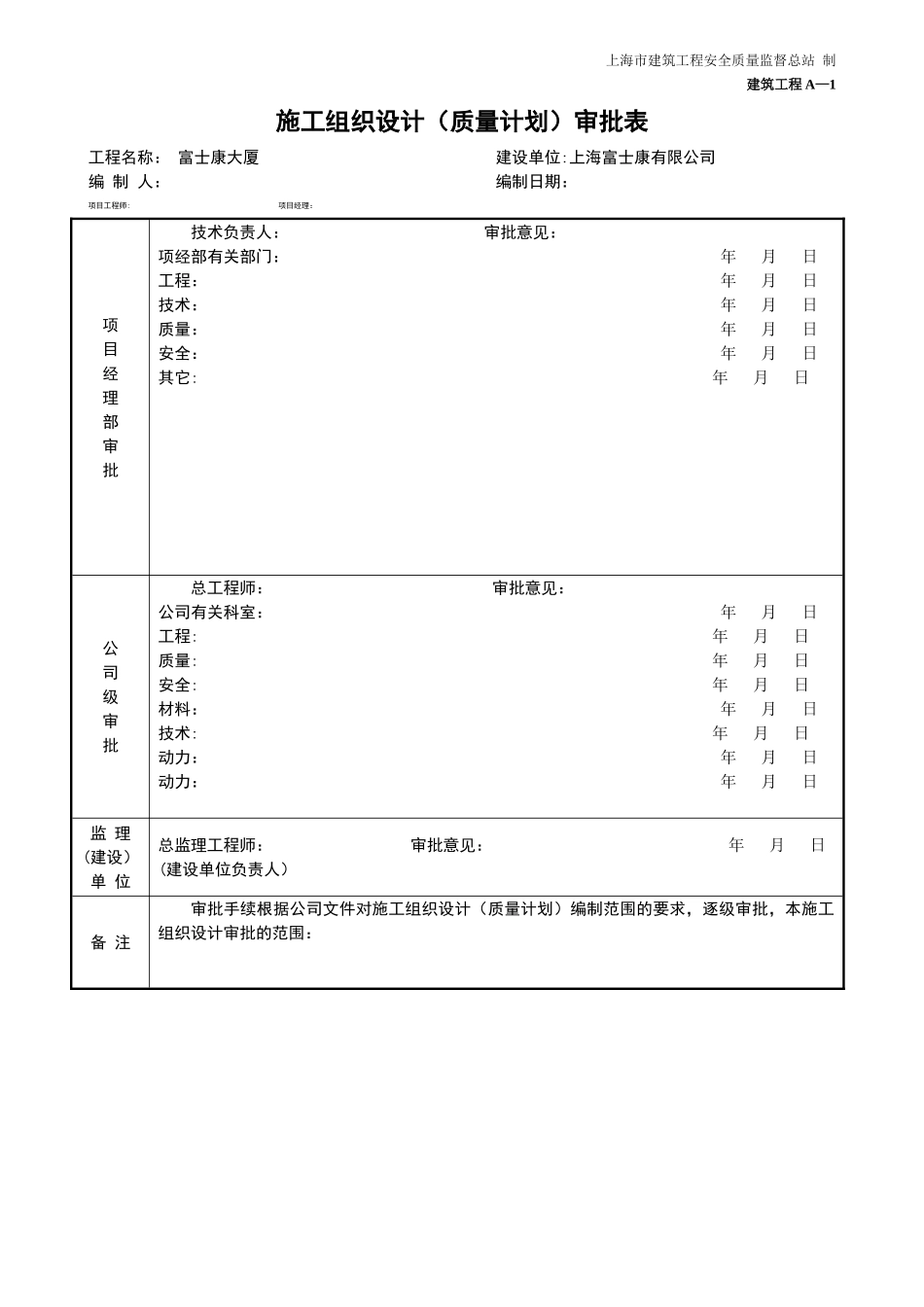 上海市-施工组织设计审批表A-1_第1页