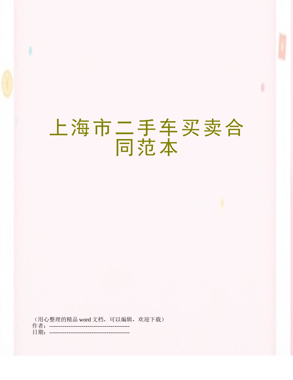 上海市二手车买卖合同范本_第1页