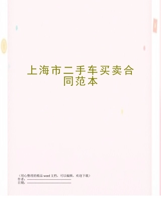 上海市二手车买卖合同范本