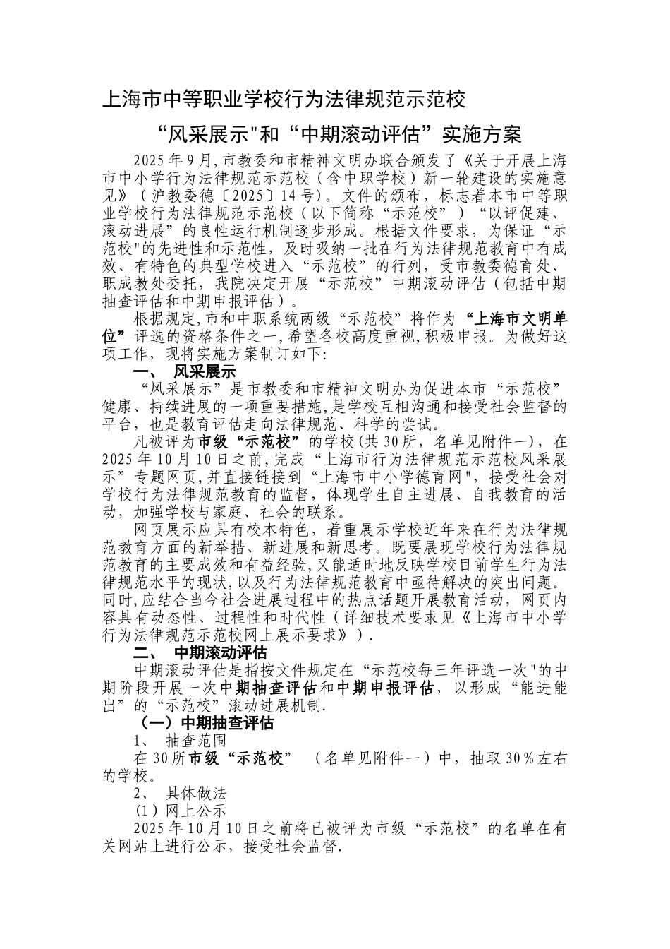上海市中小学行为规范示范校建设滚动评估方案_第1页