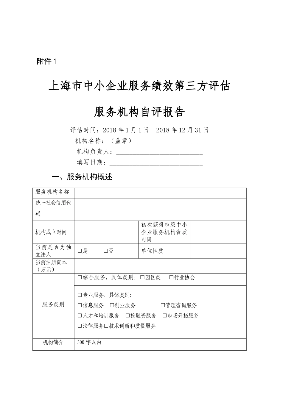 上海市中小企业服务绩效第三方评估-自评报告_第1页