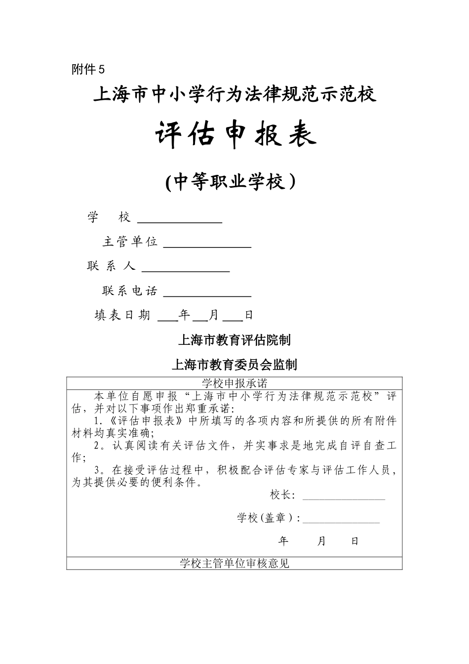上海市中小学行为规范示范校评估申报表_第1页