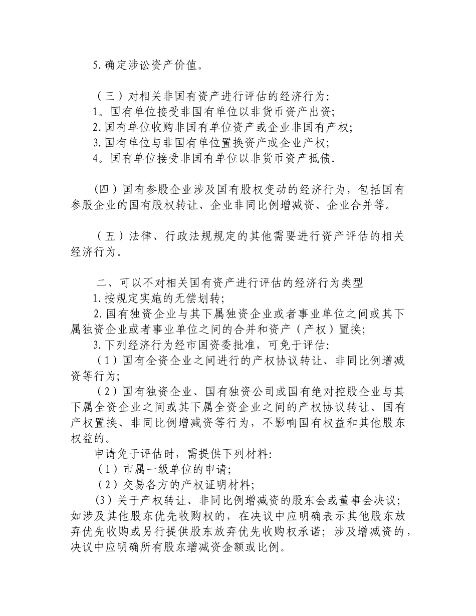 上海市企业国有资产评估项目核准备案操作手册_第3页