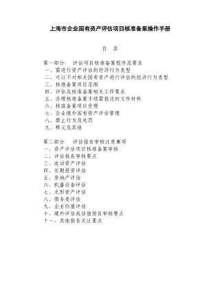 上海市企业国有资产评估项目核准备案操作手册