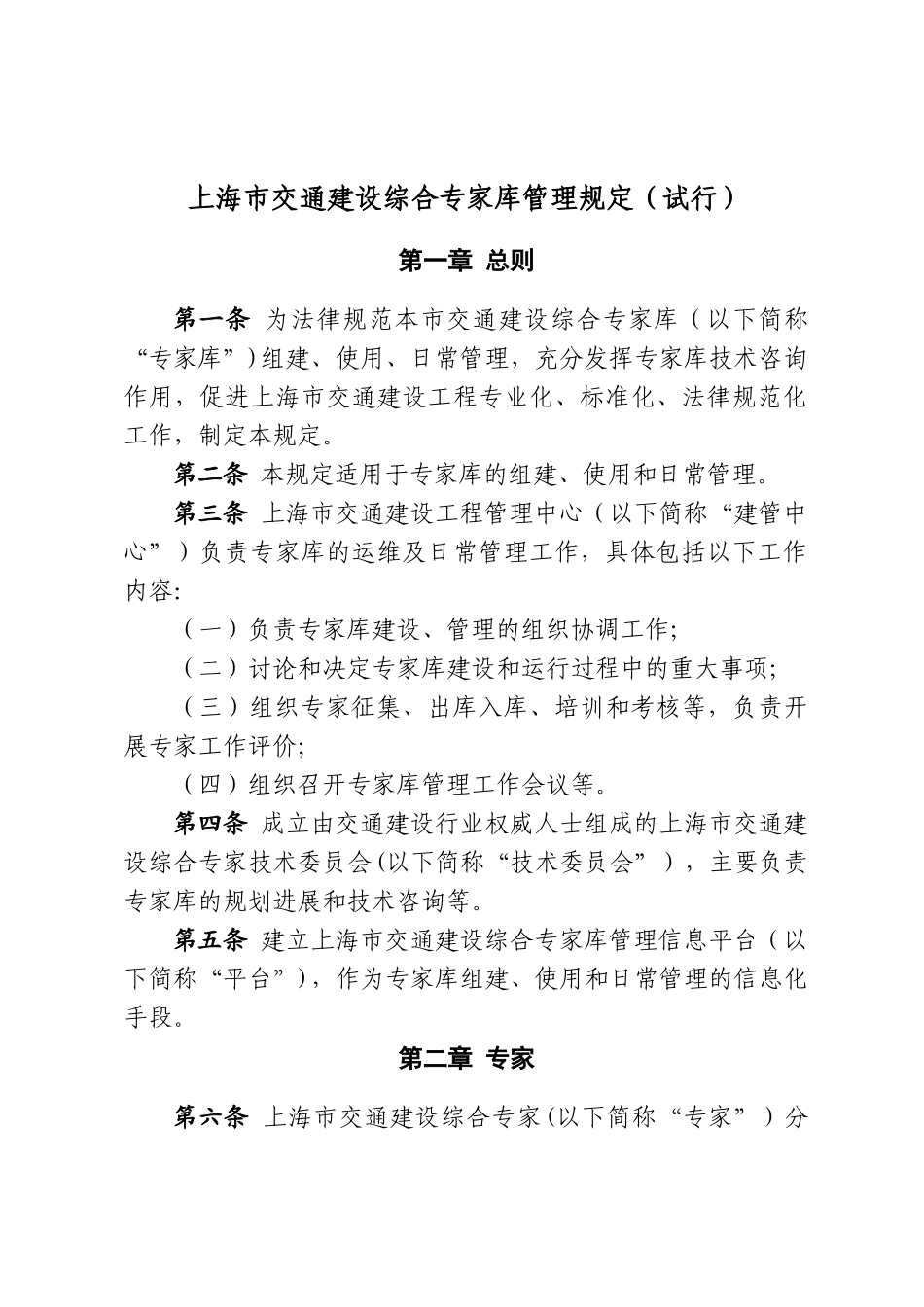 上海市交通建设综合专家库管理规定_第1页