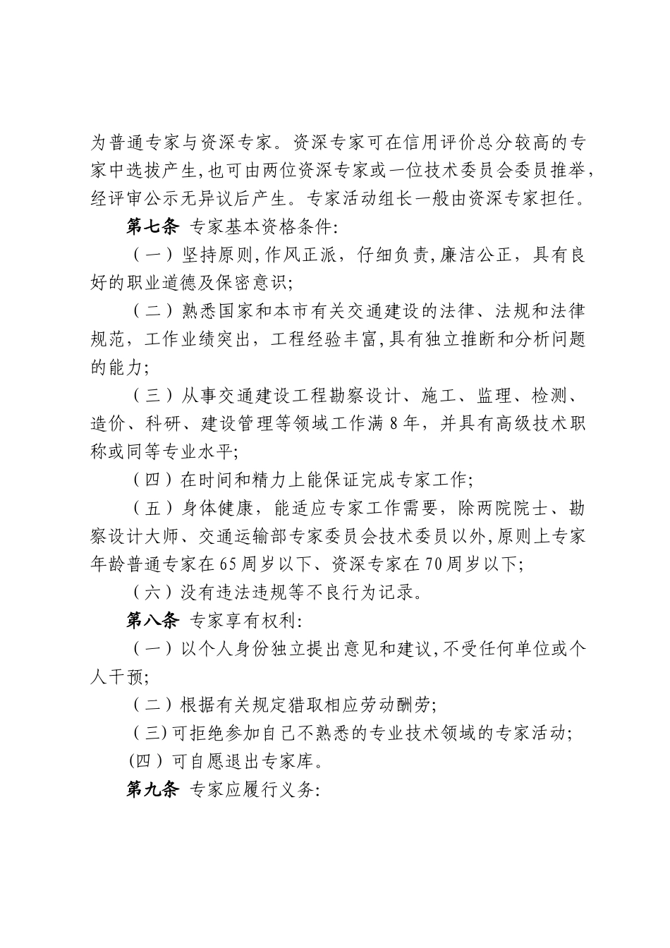 上海市交通建设综合专家库管理规定_第2页