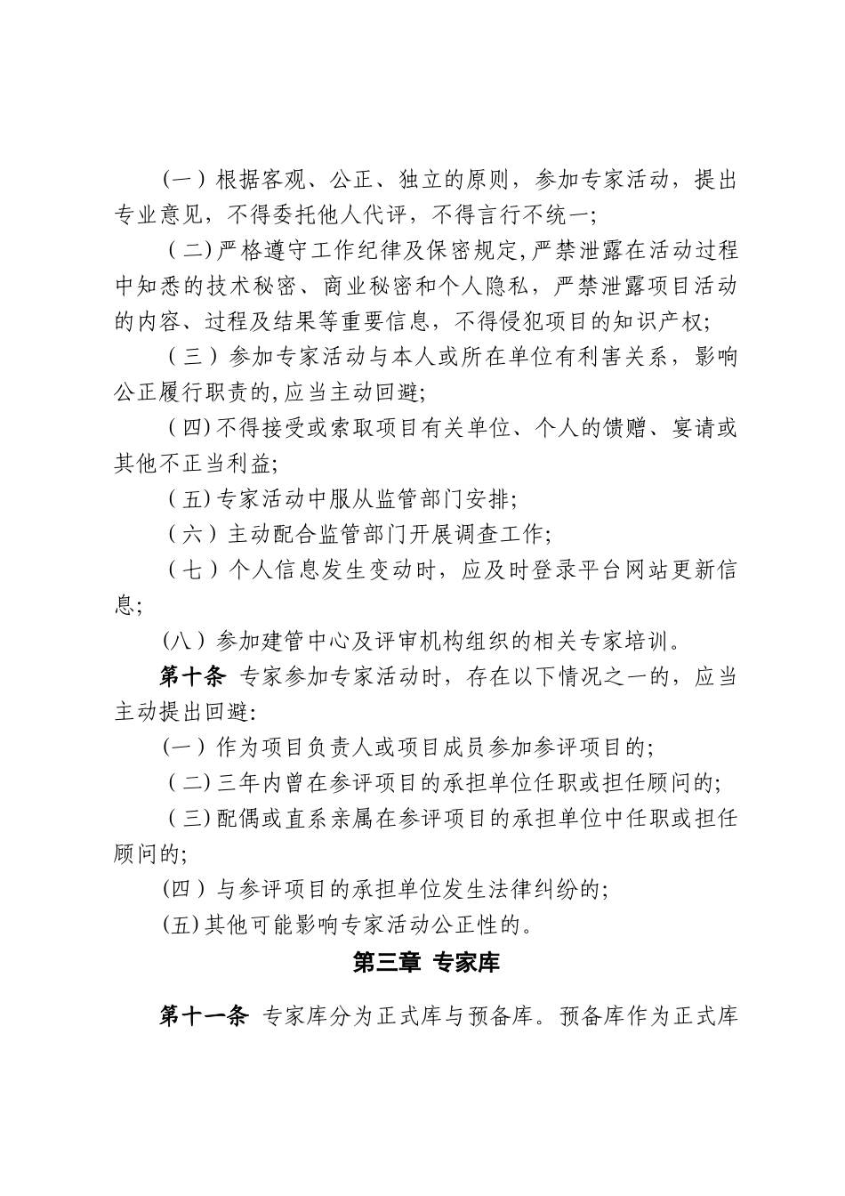 上海市交通建设综合专家库管理规定_第3页