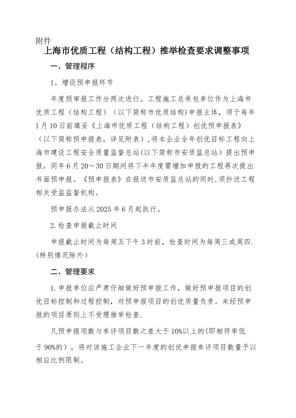 上海市优质工程推荐检查要求调整事项_第1页