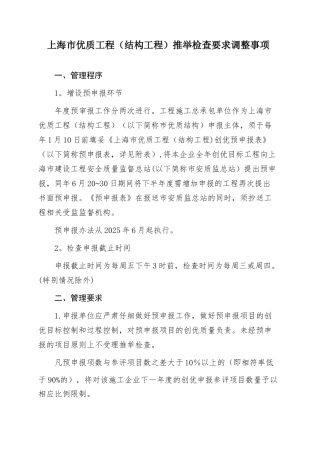 上海市优质结构工程推荐检查要求