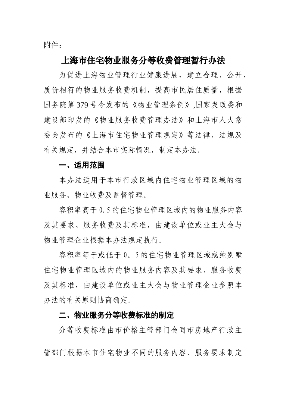 上海市住宅物业服务分等收费管理暂行办法_第1页