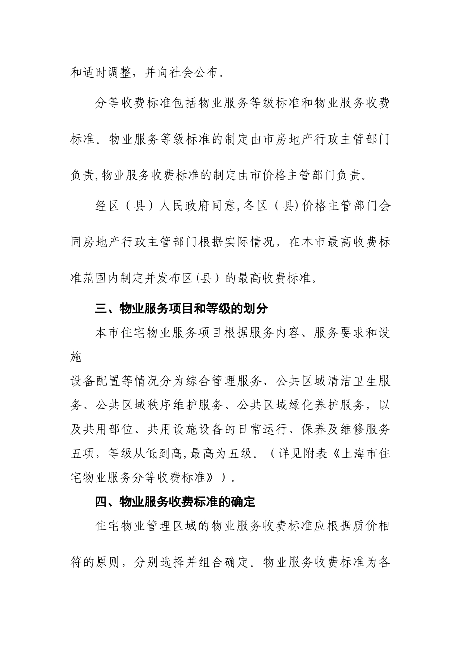 上海市住宅物业服务分等收费管理暂行办法_第2页