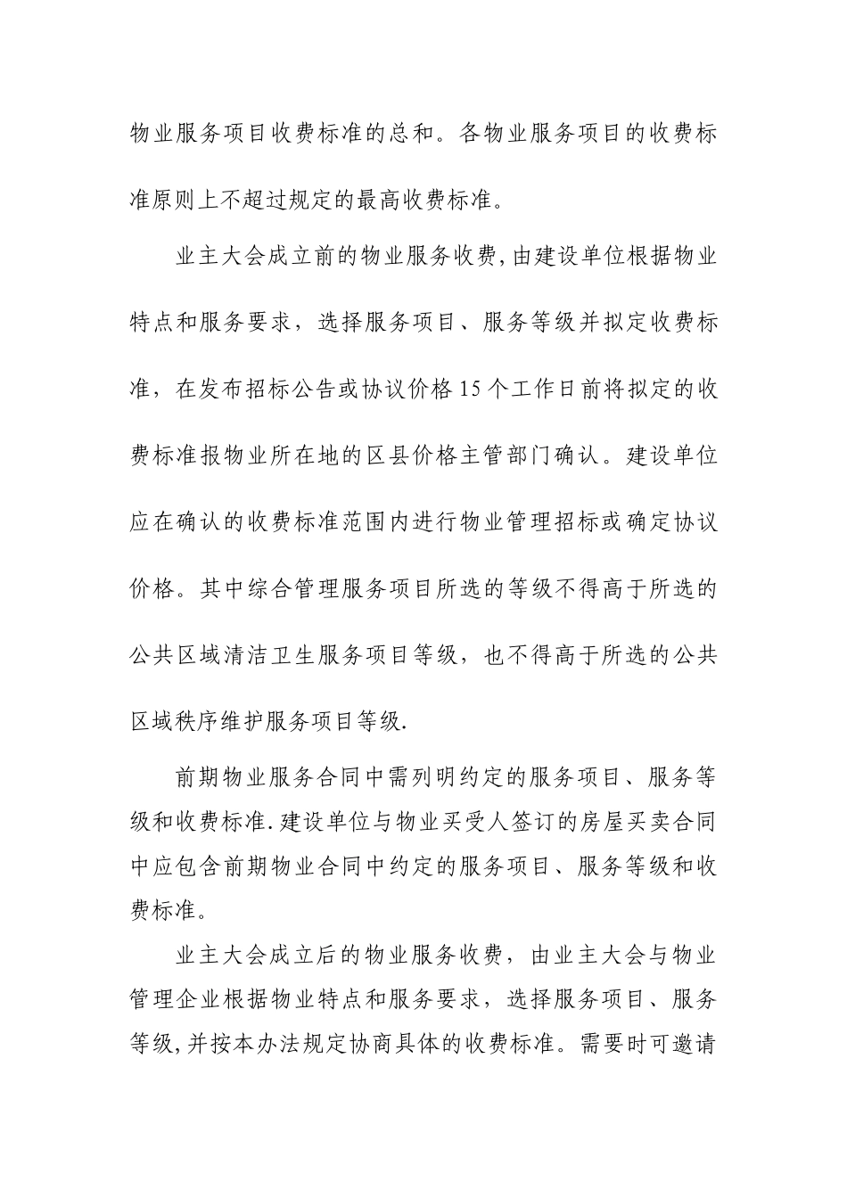 上海市住宅物业服务分等收费管理暂行办法_第3页