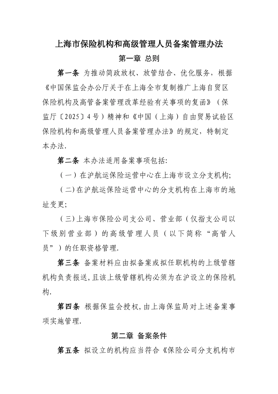 上海市保险机构和高级管理人员备案管理办法-分析_第1页