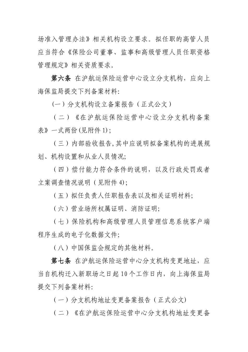 上海市保险机构和高级管理人员备案管理办法-分析_第2页