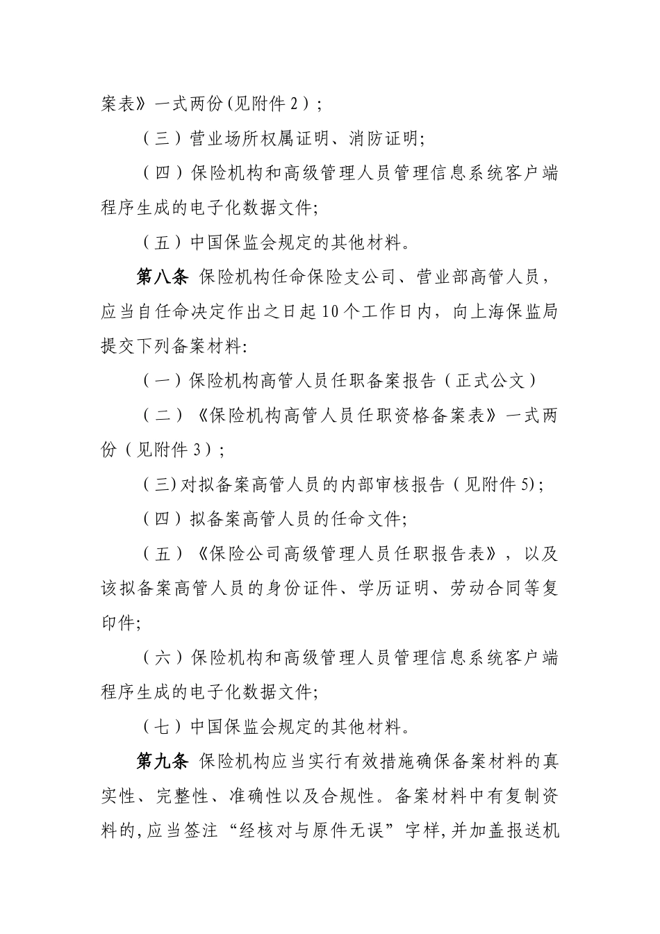 上海市保险机构和高级管理人员备案管理办法-分析_第3页