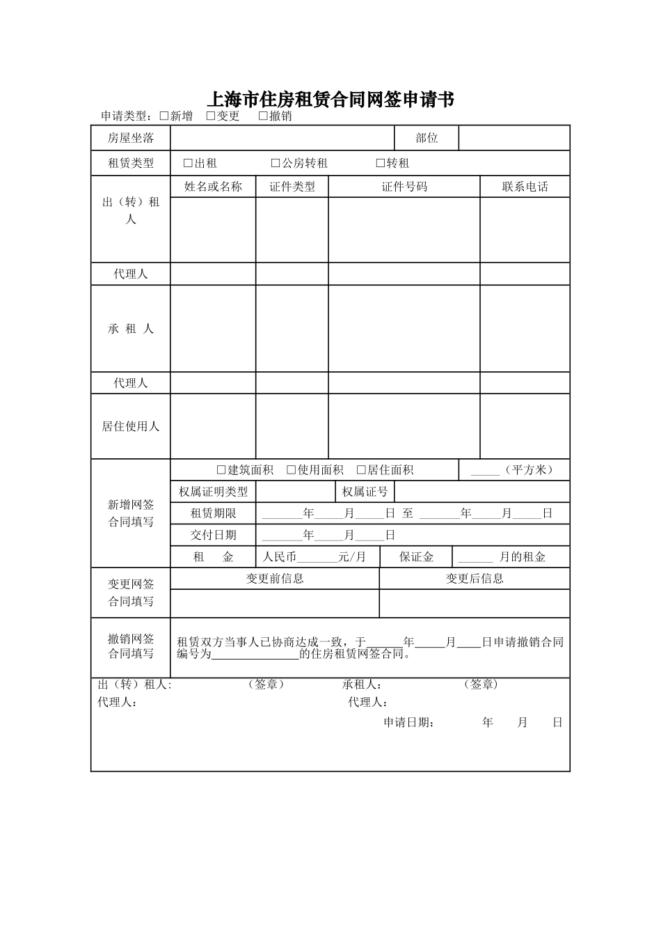上海市住房租赁合同网签申请书_第1页