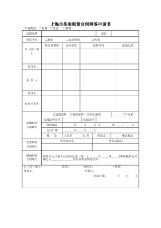 上海市住房租赁合同网签申请书