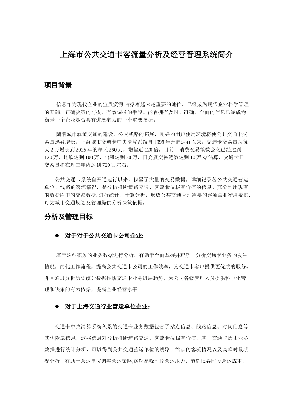 上海市公共交通卡客流量分析及经营管理系统简介_第1页