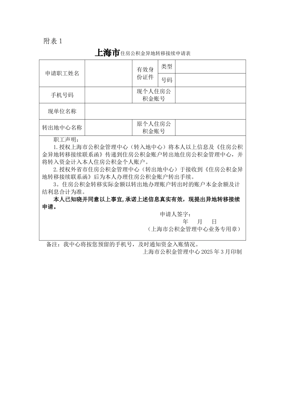 上海市公积金转移申请表_第1页