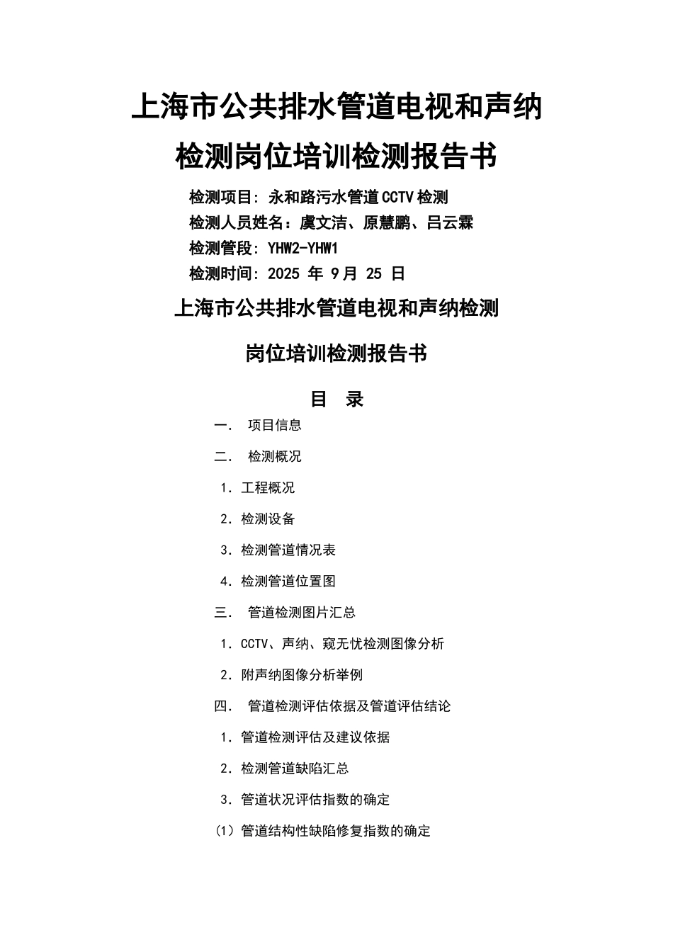 上海市公共排水管道电视和声纳检测岗位培训检测评估报告书._第1页