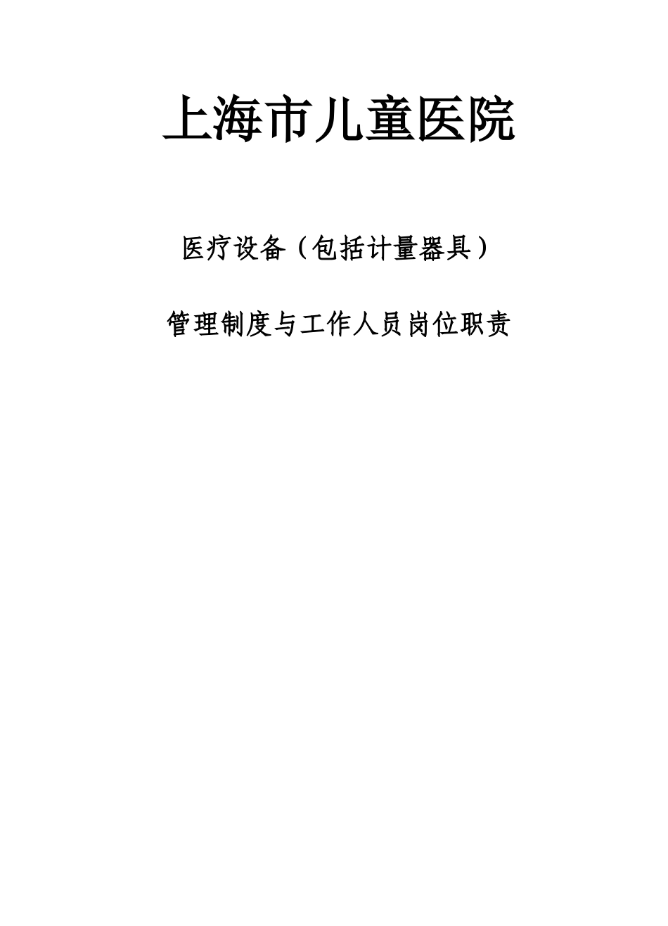 上海市儿童医院医疗设备管理制度与工作人员岗位职责_第1页