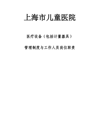 上海市儿童医院医疗设备管理制度与工作人员岗位职责