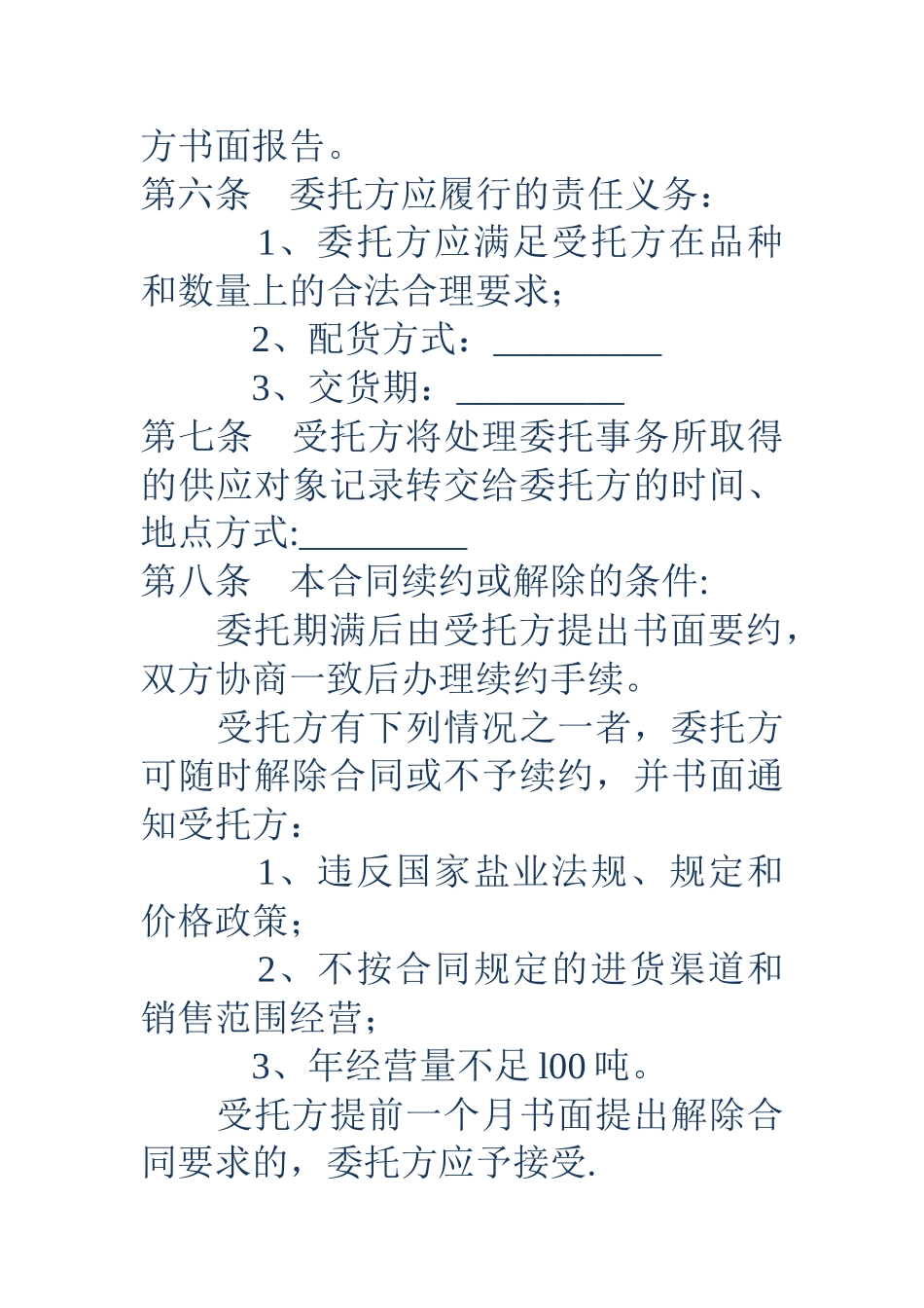 上海市其他用盐委托经营合同_第2页